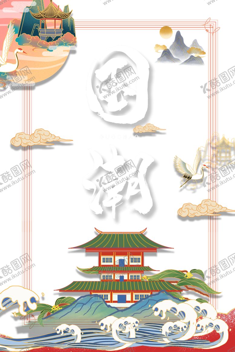编号：12581110220101581723【酷图网】源文件下载-国潮素材