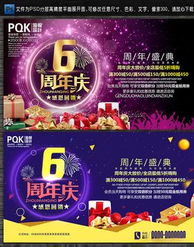 6周年庆