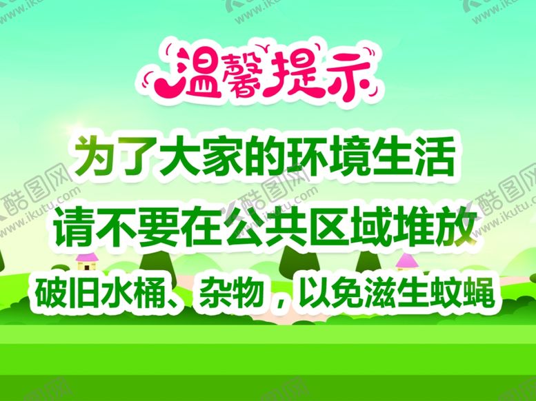 编号：96756503101229233097【酷图网】源文件下载-温馨提示展板