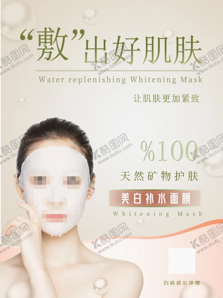 编号：14989310261323067512【酷图网】源文件下载-面膜海报