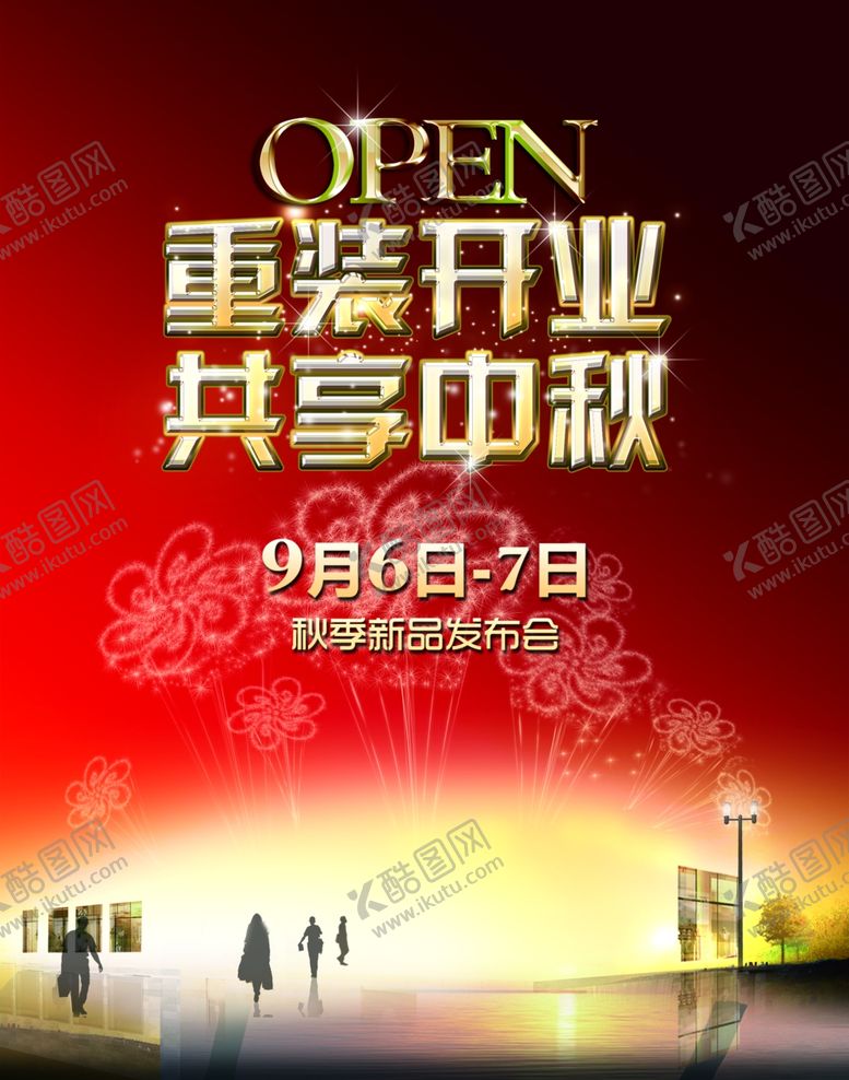 编号：40598802111636225946【酷图网】源文件下载-重装开业共享中秋