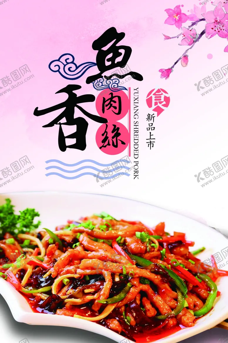 编号：64266411271704564610【酷图网】源文件下载-鱼香肉丝