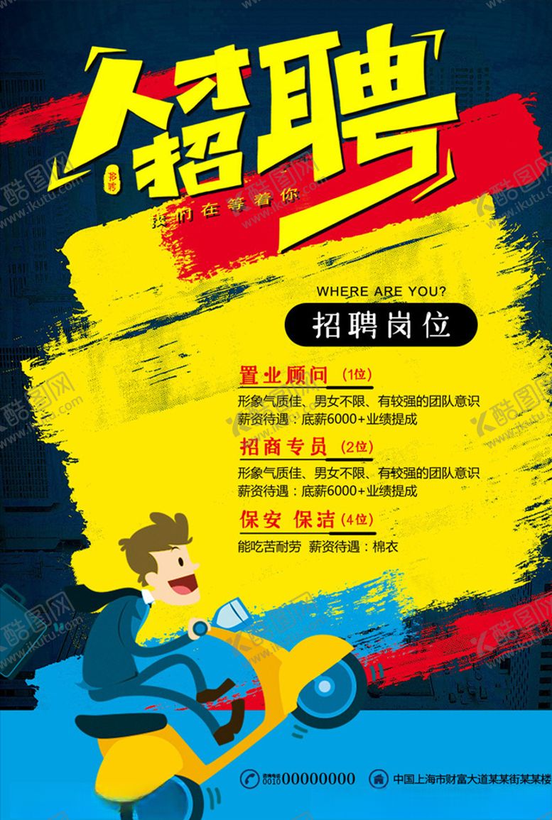 编号：74275210020657538299【酷图网】源文件下载-创意招聘海报