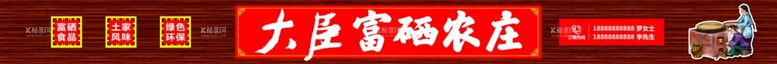 编号：99887311261929101847【酷图网】源文件下载-农庄招牌