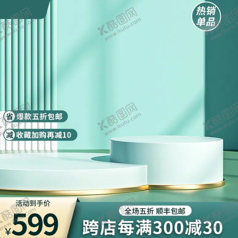 编号：29669101261641218194【酷图网】源文件下载-淘宝主图