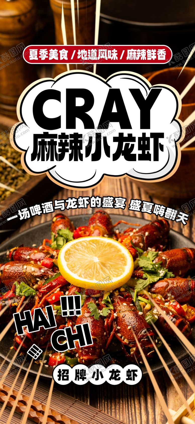 编号：44848212011246444613【酷图网】源文件下载-麻辣小龙虾