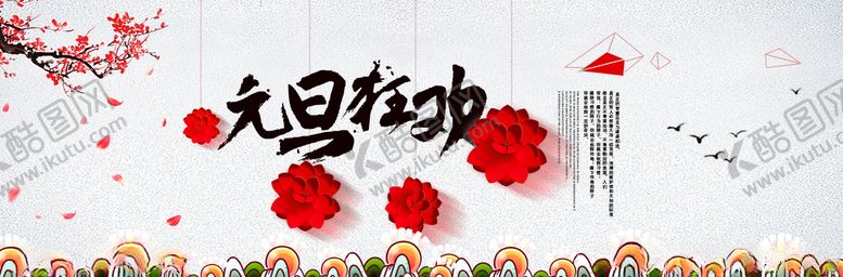 编号：94898005111239345543【酷图网】源文件下载-元旦