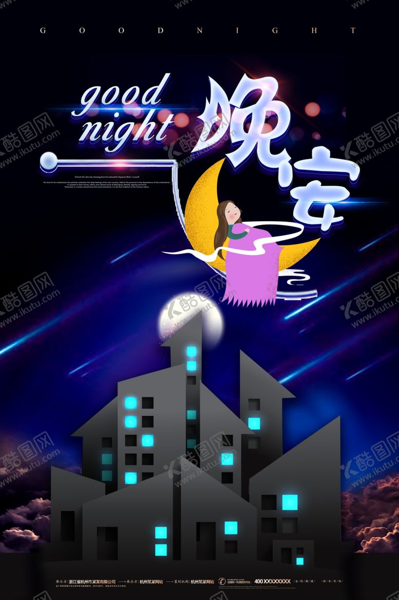 编号：57858609160517028548【酷图网】源文件下载-晚安