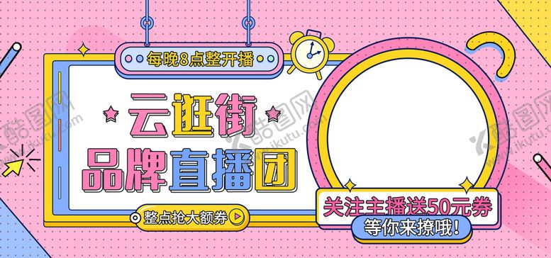 编号：98673009140013294916【酷图网】源文件下载-品牌直播团