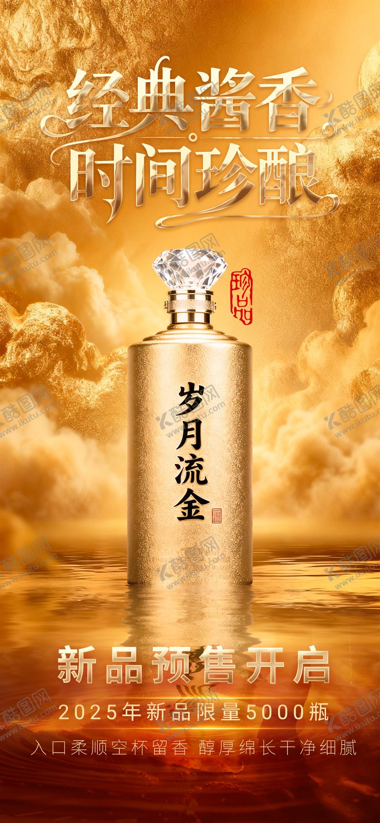 编号：89053012011240584131【酷图网】源文件下载-白酒产品海报