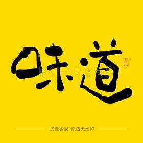 味道毛笔字