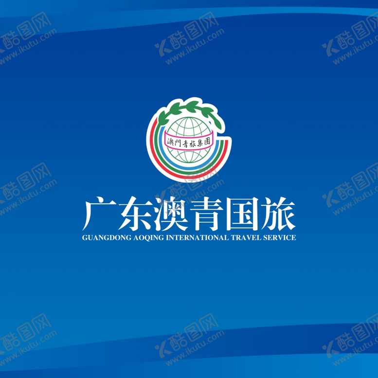 编号：63975202190532198914【酷图网】源文件下载-广东澳青