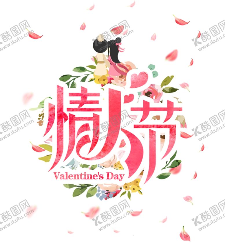 编号：37446005060653467525【酷图网】源文件下载-情人节
