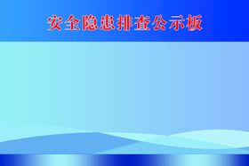 生活饮用水卫生信息公示板