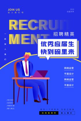 应届生招聘海报