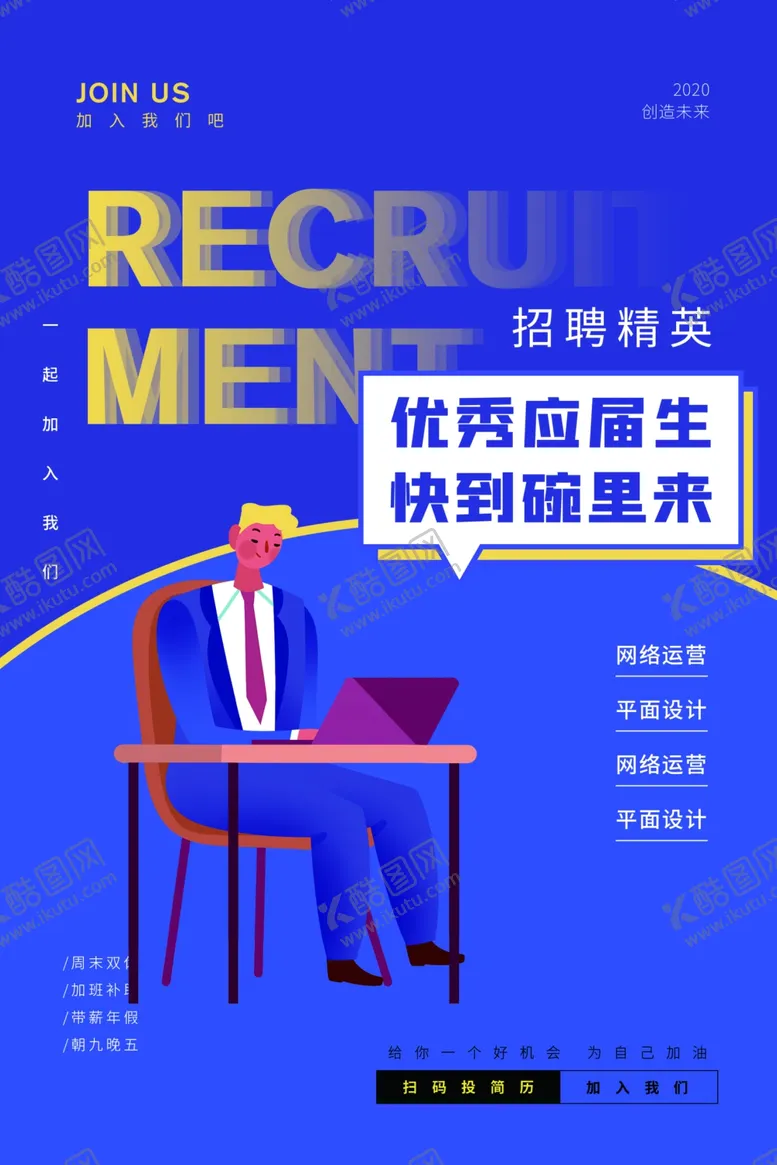 编号：46058106240613121195【酷图网】源文件下载-应届生招聘