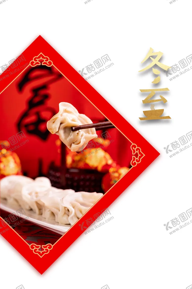 编号：50012805190410142910【酷图网】源文件下载-冬至海报
