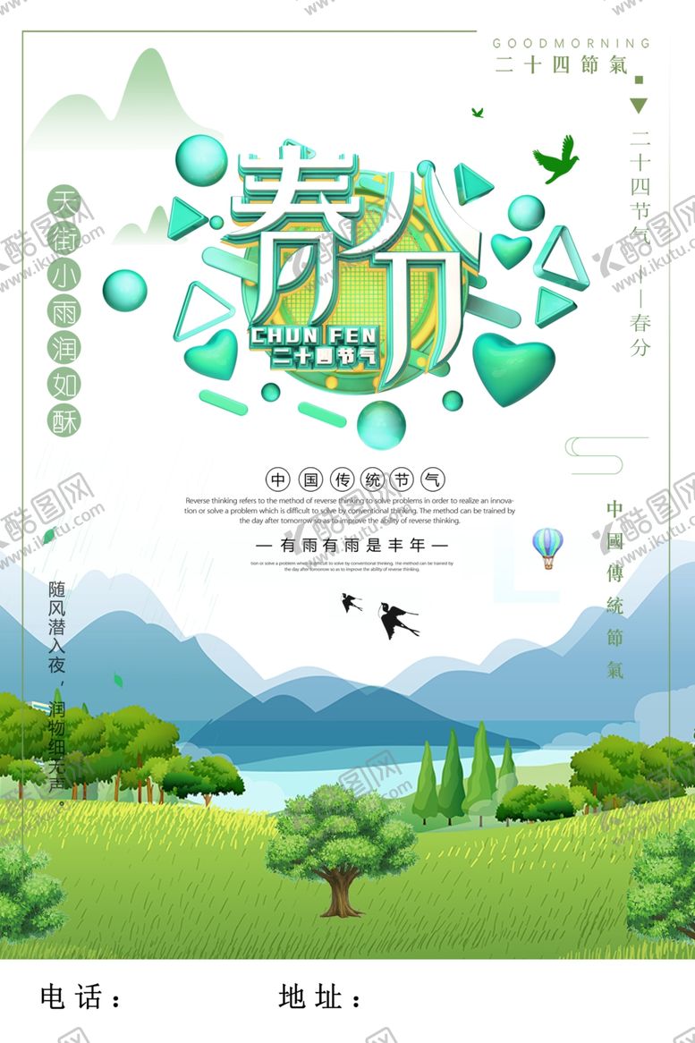 编号：42462110240317442513【酷图网】源文件下载-大气春分24节气海报