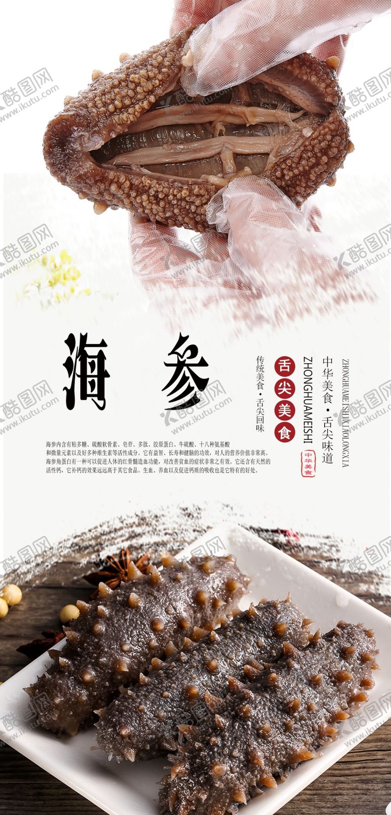 编号：75487010112341085356【酷图网】源文件下载-海参美食海报