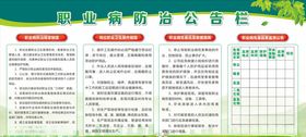 职业病防治公告栏