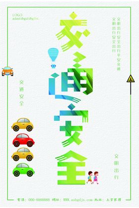 交通安全