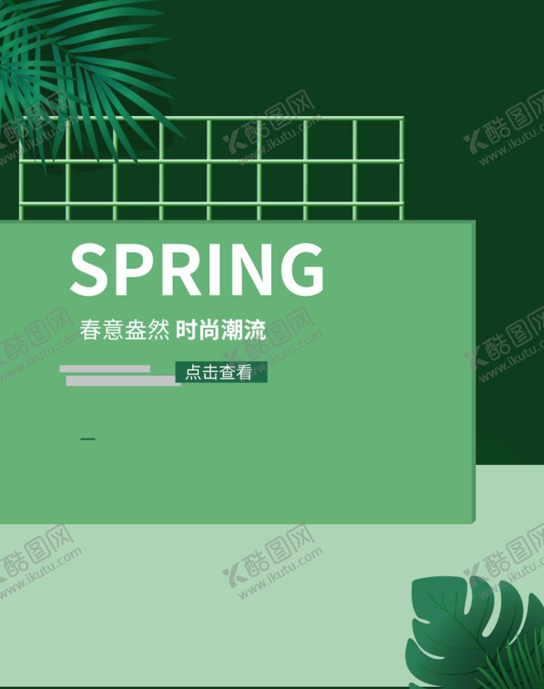 编号：90143709260627130457【酷图网】源文件下载-春季上新