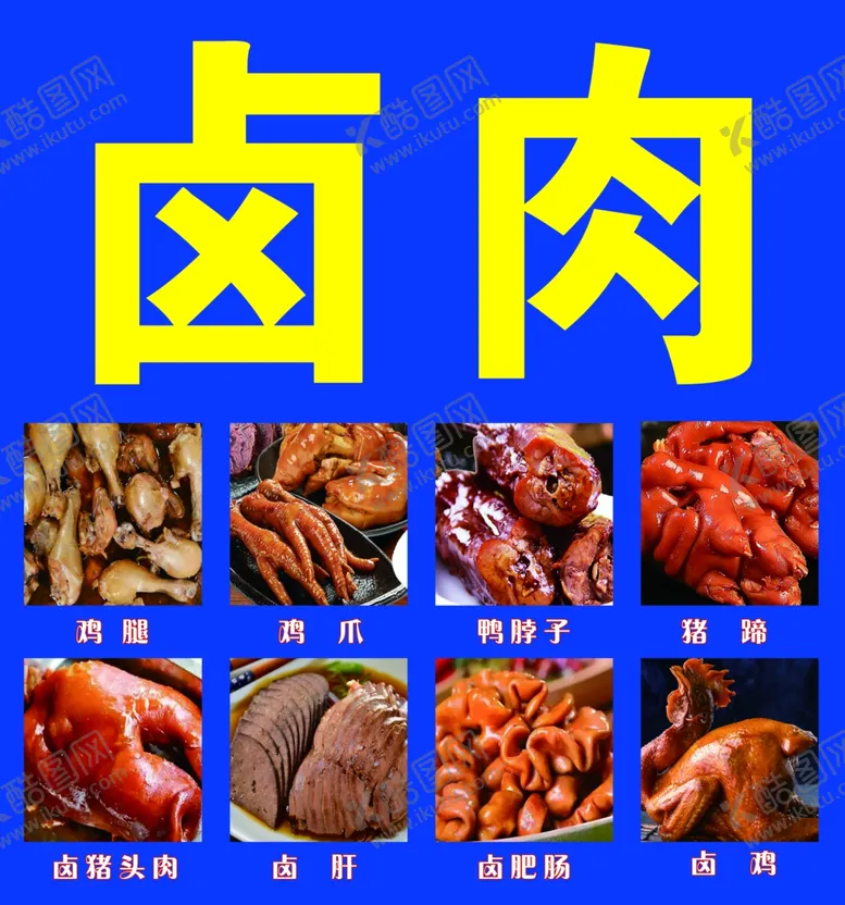 编号：54923912050835225912【酷图网】源文件下载-卤肉