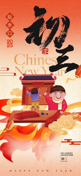 大年初三