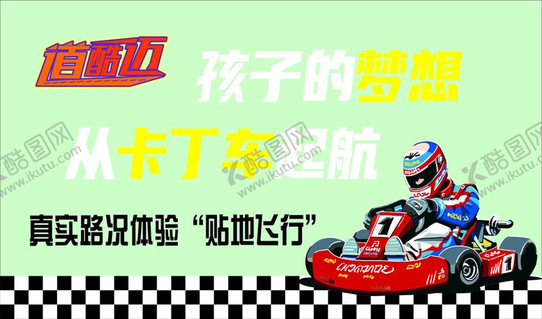 编号：94406001230718206731【酷图网】源文件下载-道酷迈卡丁车