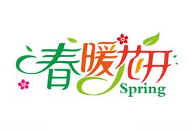 春暖花开