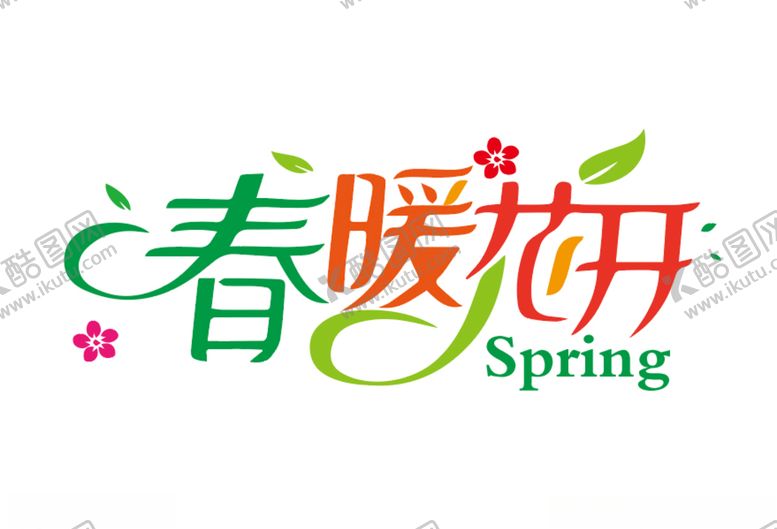 编号：59668609270523243592【酷图网】源文件下载-春暖花开