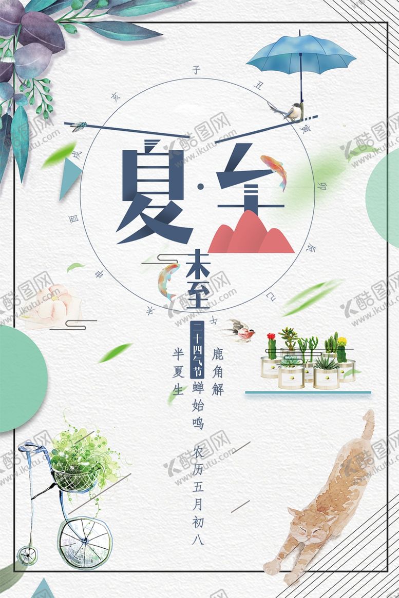 编号：46316306180315567029【酷图网】源文件下载-夏至