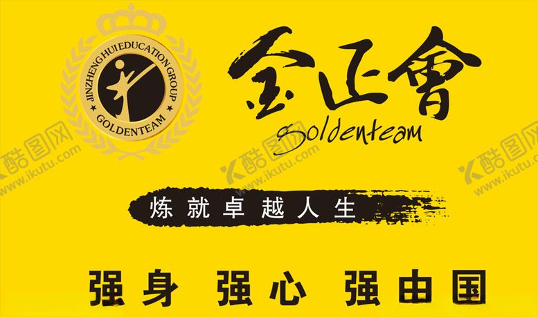 编号：42466104210831539493【酷图网】源文件下载-金正会logo跆拳道