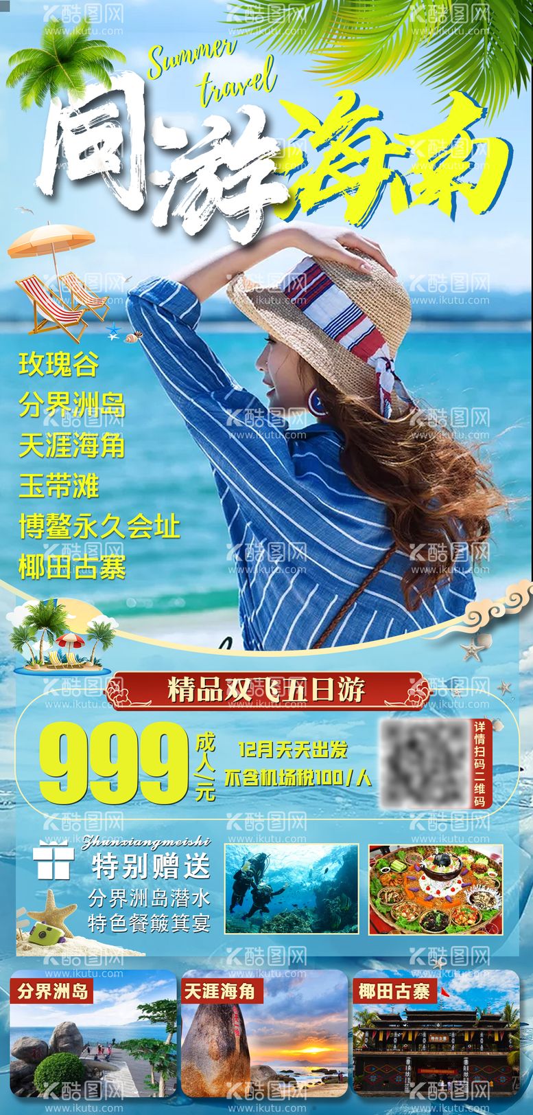 编号：87608911242148298741【酷图网】源文件下载-同游海南三亚旅游海报