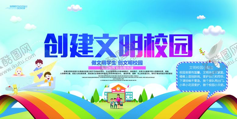 编号：35207409280117269072【酷图网】源文件下载-卡通创意创建文明校园学校展板