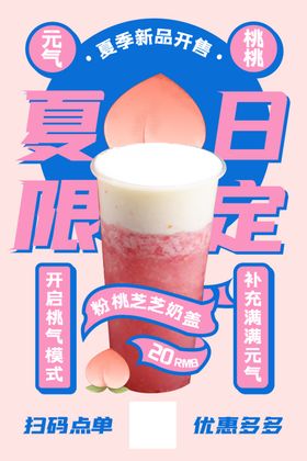 夏日限定奶茶宣传