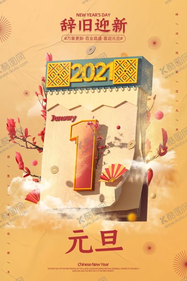 编号：34266205040926262975【酷图网】源文件下载-元旦海报