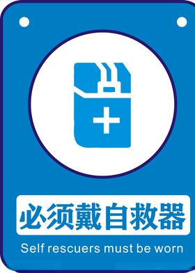 必须带自救器