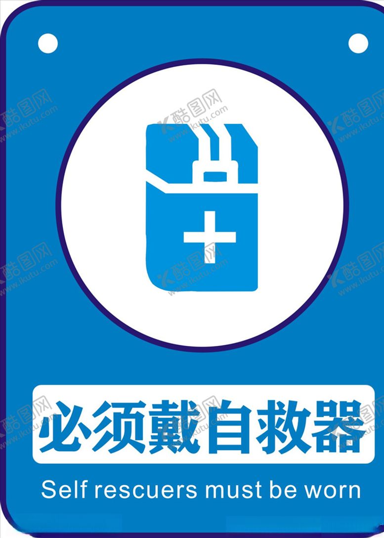 编号：30512807132351543956【酷图网】源文件下载-必须戴自救器