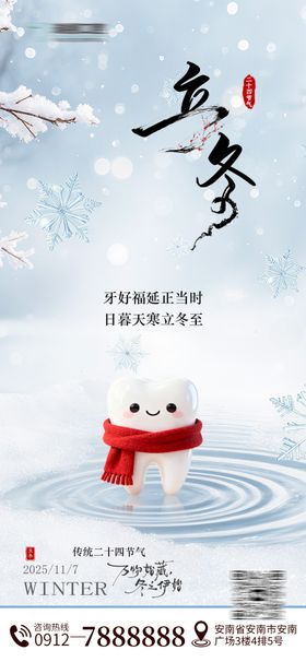 立冬口腔海报