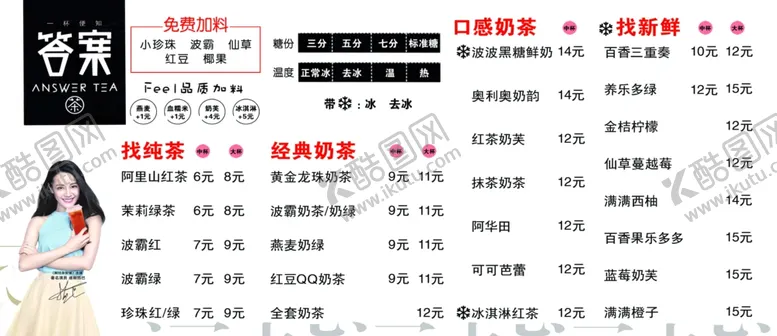 编号：68411006261710121282【酷图网】源文件下载-答案奶茶价目表