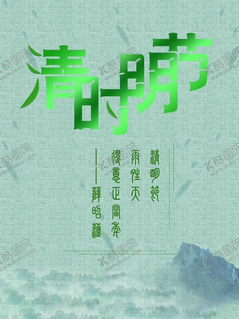 编号：19467110011312591043【酷图网】源文件下载-清明