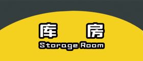 库房标识