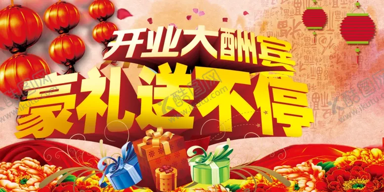 编号：95874707061403111576【酷图网】源文件下载-开业豪礼送不停