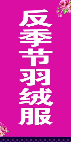 反季海报