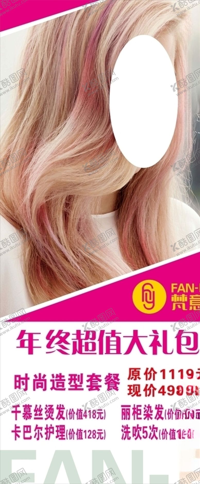 编号：56687904211230543014【酷图网】源文件下载-美发海报