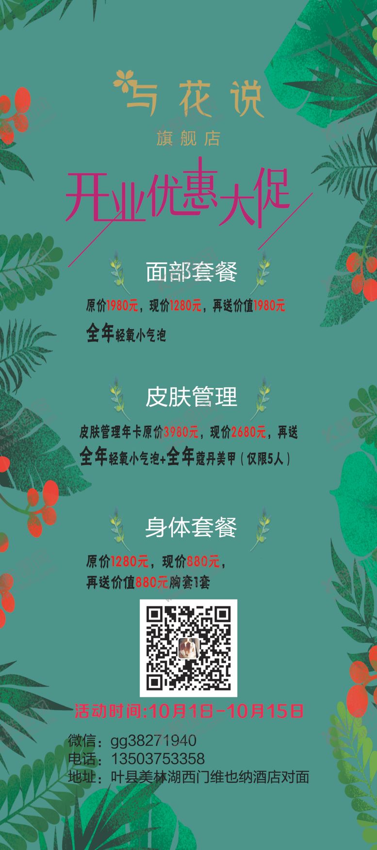 编号：95632112301122153517【酷图网】源文件下载-美容店开业展架