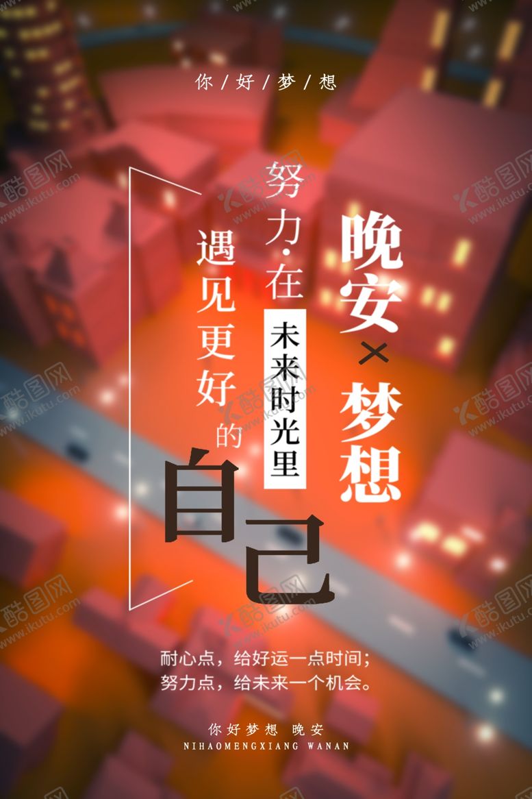 编号：61731110241547365990【酷图网】源文件下载-晚安海报