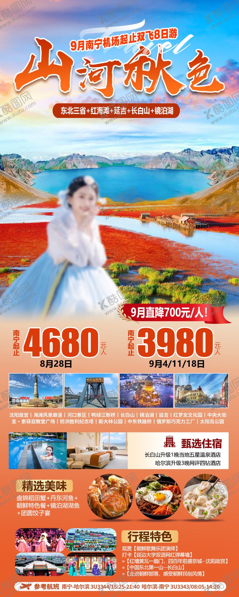 编号：15377906152323196576【酷图网】源文件下载-东北三省旅游海报