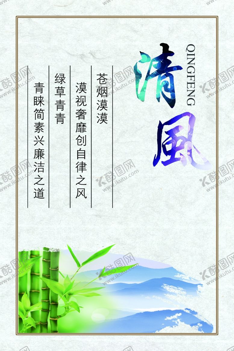 编号：31539305130200189014【酷图网】源文件下载-清风廉政海报
